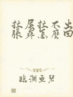 拉屎拉不出肚子胀疼怎么回事