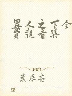 异人之下全集免费观看集