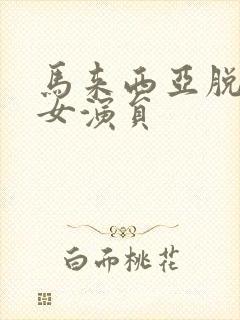 马来西亚脱口秀女演员