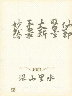 妙手大医仙唐嫣然最新章节更新时间