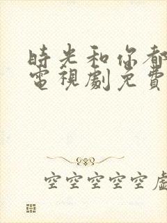 时光和你都很甜电视剧免费观看全集封面