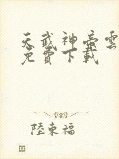 天武神帝云飞扬免费下载封面