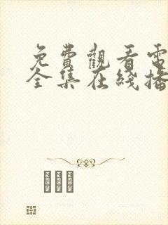 免费观看电视剧全集在线播放高清