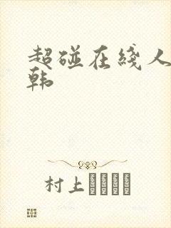 超碰在线人妻日韩