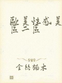 欧美性感美女一区二区