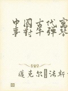 中国古代寓言故事对牛弹琴原文封面