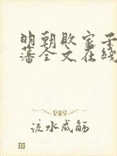 明朝败家子方继藩全文在线阅读