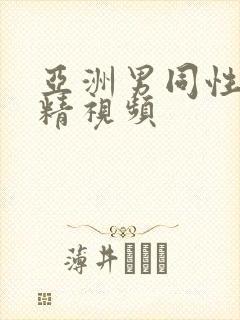 亚洲男同性恋射精视频封面