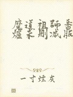 魔道祖师番外香炉未删减版