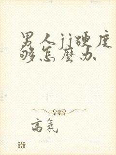 男人jj硬度不够怎么办封面