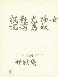 调教尤物女教师沉沦为奴