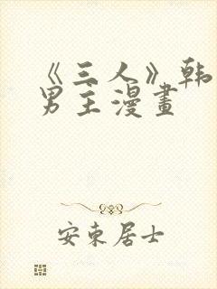 《三人》韩漫双男主漫画