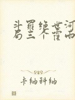 斗罗绝世河神开局三个霍雨浩