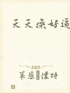 天天操好逼av
