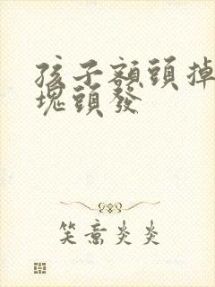 孩子额头掉了一块头发