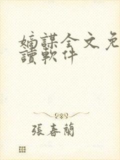 嫡谋全文免费阅读软件