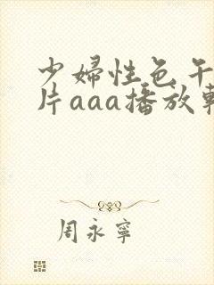 少妇性色午夜淫片aaa播放软件