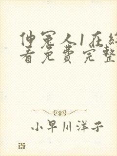 伸冤人1在线观看免费完整版