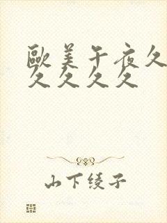 欧美午夜久久久久久久久