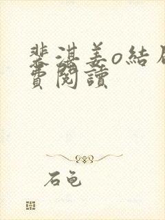 裴湛姜o结局免费阅读