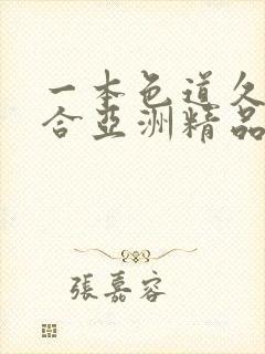 一本色道久久综合亚洲精品久久