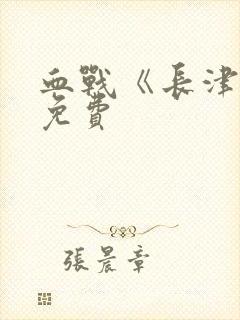 血战《长津湖》免费