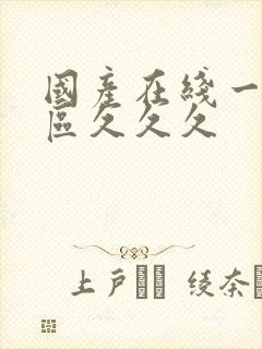 国产在线一区二区久久久封面