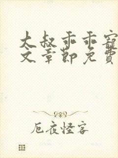 大叔乖乖宠我全文章节免费阅读