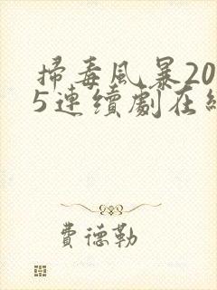 扫毒风暴2025连续剧在线观看全集