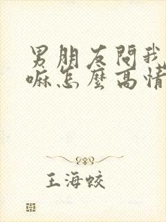 男朋友问我在干嘛怎么高情商回复他封面