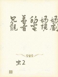 兄弟的妈妈免费观看电视剧完整版中