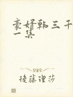 豪婿韩三千最后一集