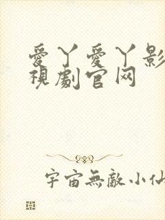 爱丫爱丫影视电视剧官网