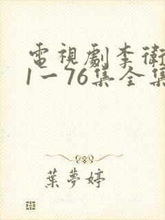 电视剧李卫当官1一76集全集播放