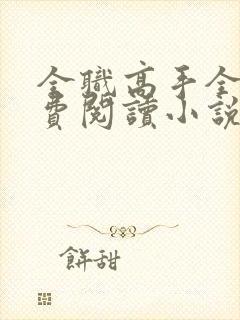 全职高手全文免费阅读小说