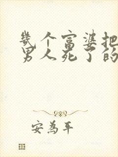 几个富婆把一个男人死了的小说