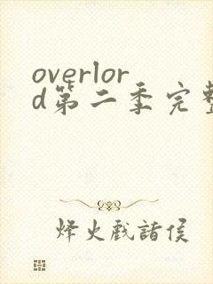 overlord第二季完整版在线观看