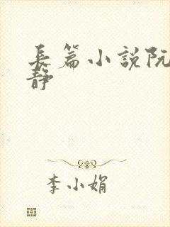 长篇小说阮陈恩静