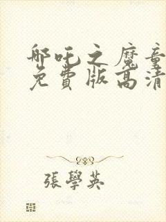 哪吒之魔童降世免费版高清