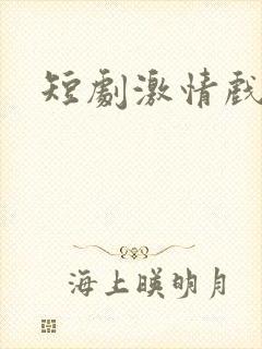 短剧激情戏片段