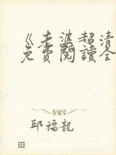 《老婆超清冷》免费阅读全文