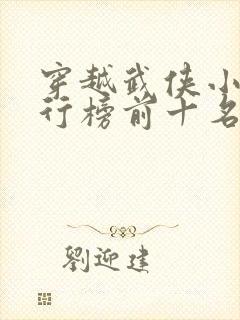 穿越武侠小说排行榜前十名封面