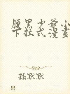 腹黑少爷小甜妻下拉式漫画