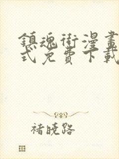 镇魂街漫画下拉式免费下载