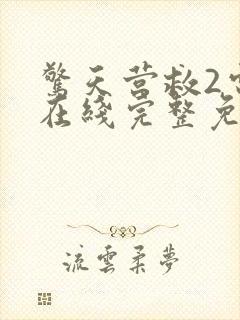 惊天营救2电影在线完整免费观看