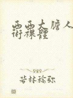 西西大胆人体艺术裸体