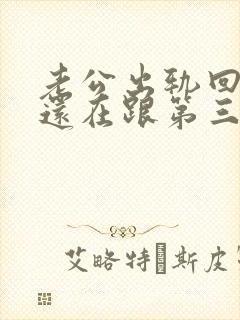 老公出轨回归后还在跟第三者联系