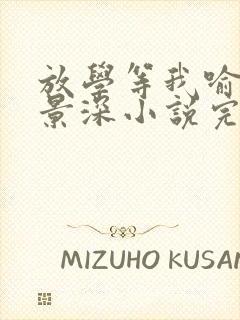 放学等我喻繁陈景深小说完本免费阅读封面