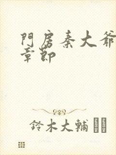 门房秦大爷最新章节