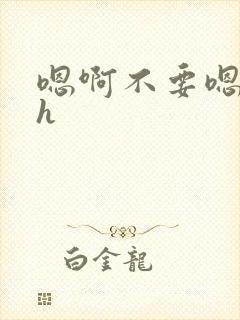 嗯啊不要嗯啊高h